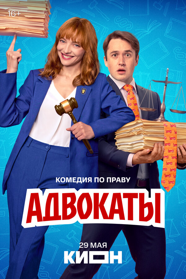 Адвокаты (2025) - смотреть онлайн